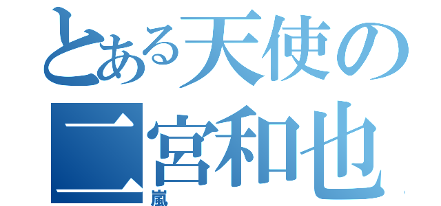 とある天使の二宮和也（嵐）