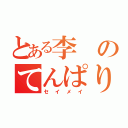 とある李のてんぱり（セイメイ）