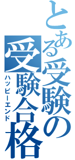 とある受験の受験合格（ハッピーエンド）