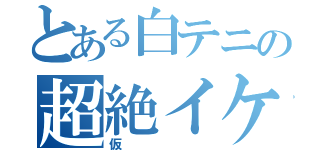 とある白テニの超絶イケ麺（仮）