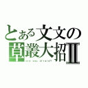 とある文文の草叢大招Ⅱ（ａｒｅ ｙｏｕ ａｆｒａｉｄ？）