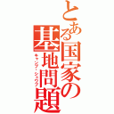 とある国家の基地問題（キャンプ·シュワブ）