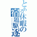 とある休暇の宿題駆逐（イェェェェェェガァァァァァ）