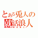 とある兎人の就活浪人（柿沼康仁）