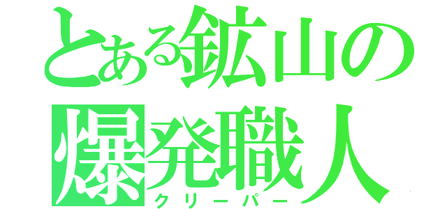 とある鉱山の爆発職人（クリーパー）