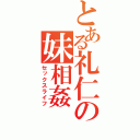 とある礼仁の妹相姦（セックスライフ）