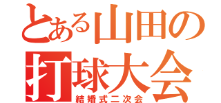 とある山田の打球大会（結婚式二次会）