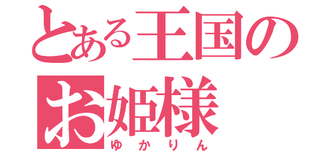 とある王国のお姫様（ゆかりん）