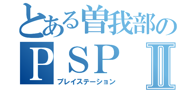 とある曽我部のＰＳＰⅡ（プレイステーション）