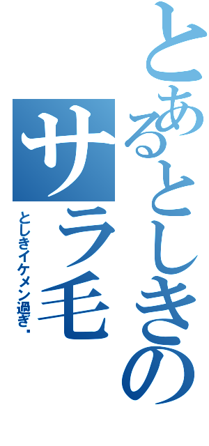 とあるとしきのサラ毛（としきイケメン過ぎ♡）