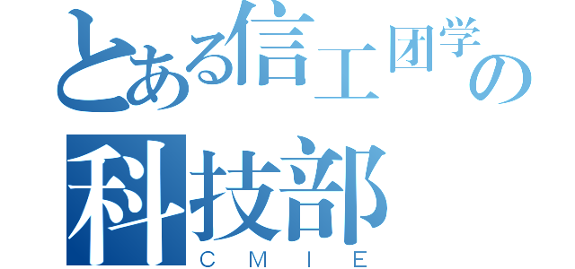 とある信工团学の科技部（ＣＭＩＥ）