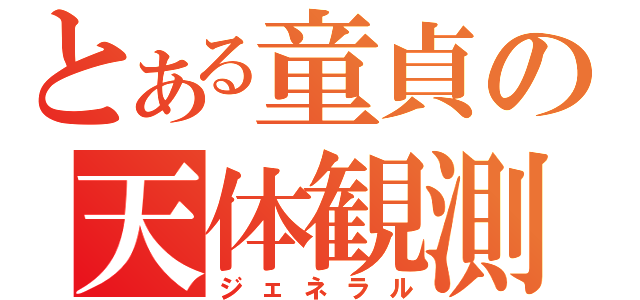 とある童貞の天体観測室（ジェネラル）