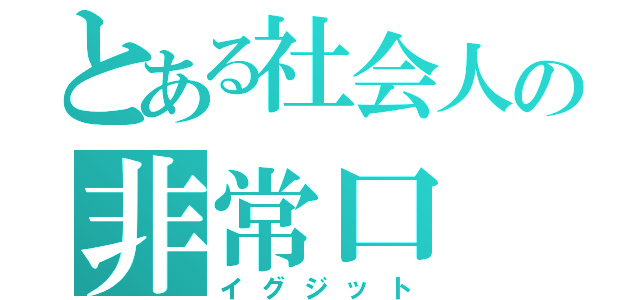 とある社会人の非常口（イグジット）