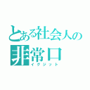 とある社会人の非常口（イグジット）