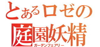 とあるロゼの庭園妖精（ガーデンフェアリー）