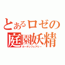 とあるロゼの庭園妖精（ガーデンフェアリー）