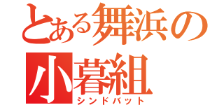 とある舞浜の小暮組（シンドバット）