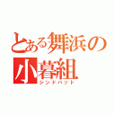 とある舞浜の小暮組（シンドバット）