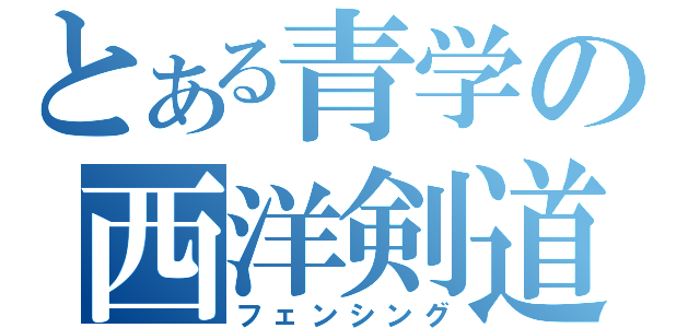 とある青学の西洋剣道（フェンシング）