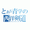 とある青学の西洋剣道（フェンシング）