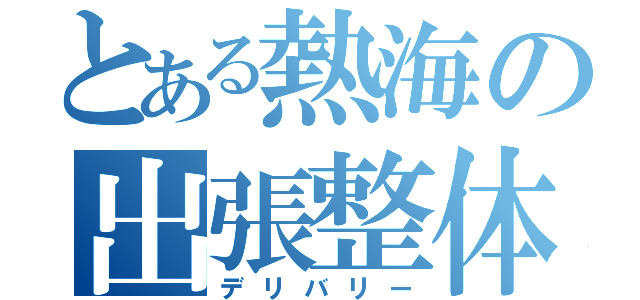 とある熱海の出張整体（デリバリー）