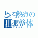 とある熱海の出張整体（デリバリー）