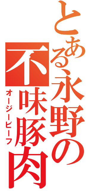 とある永野の不味豚肉（オージービーフ）