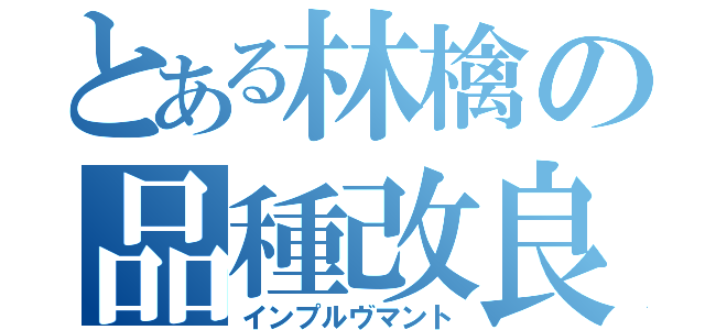 とある林檎の品種改良（インプルヴマント）