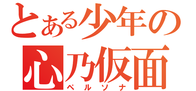 とある少年の心乃仮面（ペルソナ）