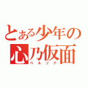 とある少年の心乃仮面（ペルソナ）