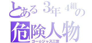 とある３年４組の危険人物（ゴー☆ジャス三世）