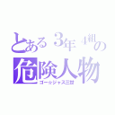 とある３年４組の危険人物（ゴー☆ジャス三世）