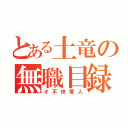 とある土竜の無職目録（オ不快零人）