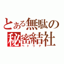 とある無駄の秘密結社（ベトリナ）