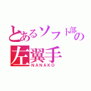 とあるソフト部の左翼手（ＮＡＮＡＫＯ ）