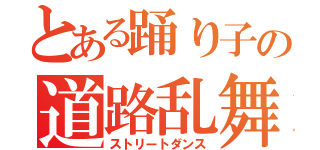 とある踊り子の道路乱舞（ストリートダンス）