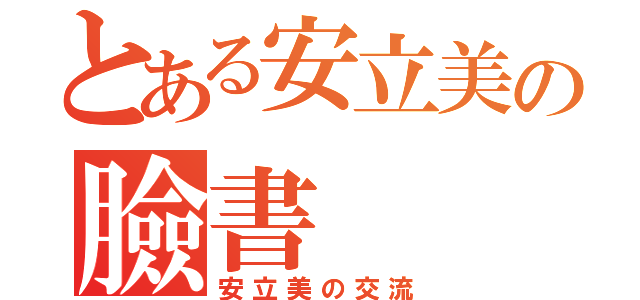 とある安立美の臉書（安立美の交流）