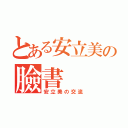 とある安立美の臉書（安立美の交流）