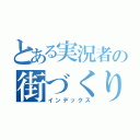 とある実況者の街づくり（インデックス）