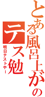 とある風呂上がりのテス勉（明日テストやー）