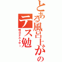 とある風呂上がりのテス勉（明日テストやー）