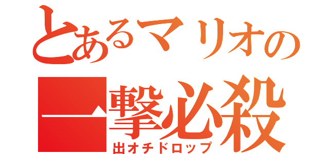 とあるマリオの一撃必殺（出オチドロップ）