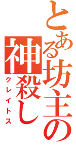 とある坊主の神殺し（クレイトス）