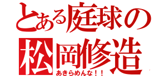 とある庭球の松岡修造（あきらめんな！！）