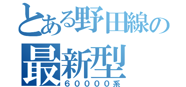 とある野田線の最新型（６００００系）