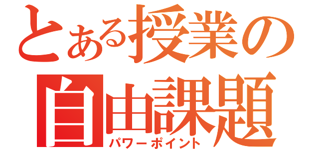 とある授業の自由課題（パワーポイント）