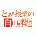 とある授業の自由課題（パワーポイント）