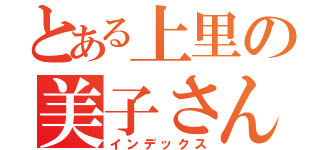 とある上里の美子さん（インデックス）