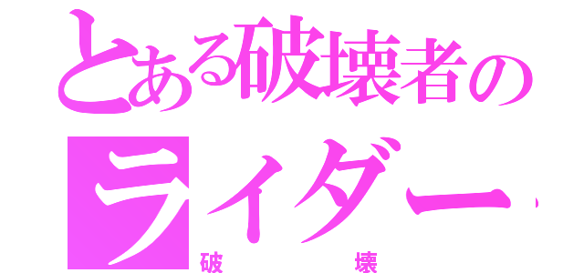 とある破壊者のライダー（破壊）