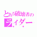 とある破壊者のライダー（破壊）